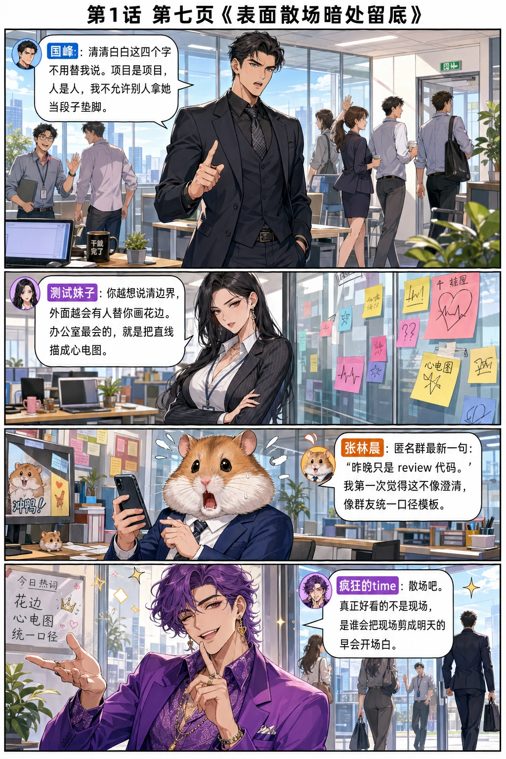 第七页：表面散场，暗处留底