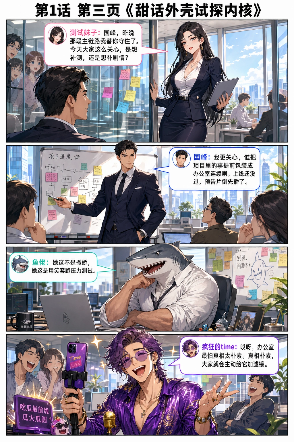第三页：甜话外壳，试探内核